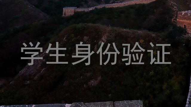 学生身份验证
