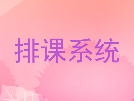 排课系统