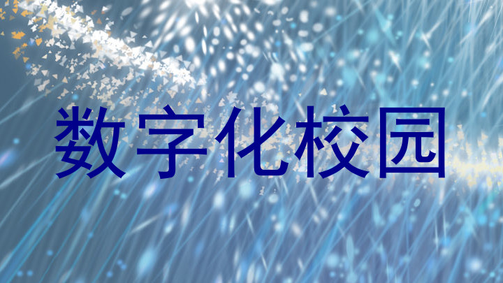 数字化校园