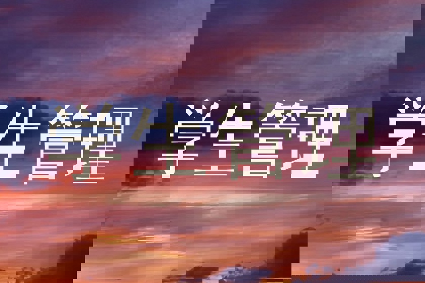学生管理