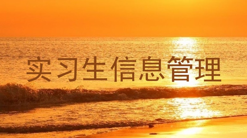 实习生信息管理