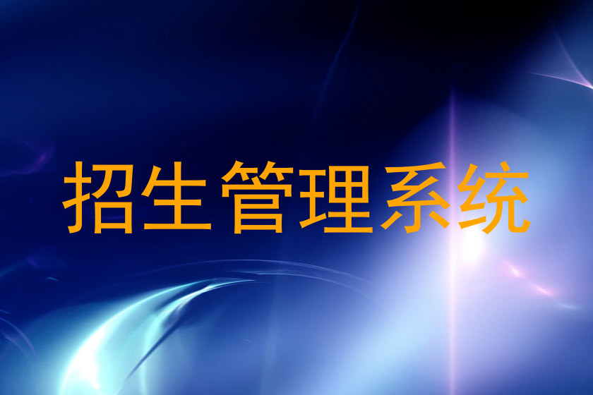 招生管理系统