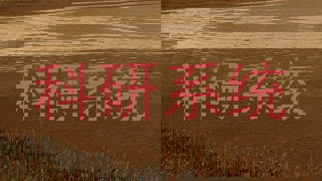 科研系统