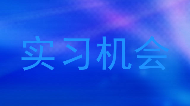 实习机会
