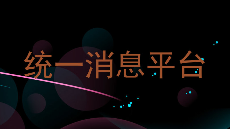 統(tǒng)一消息平臺(tái)