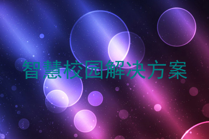 智慧校園解決方案