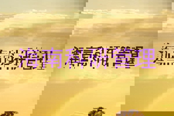 海南科研管理