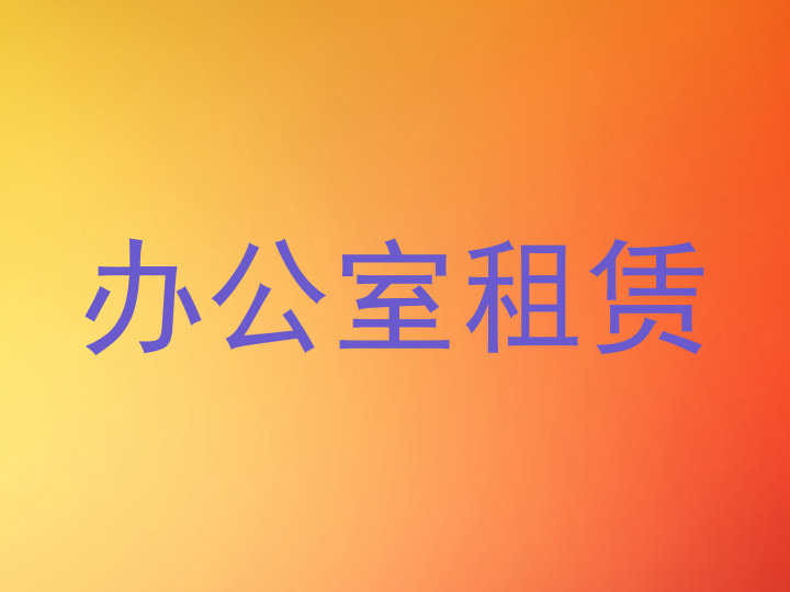 办公室租赁