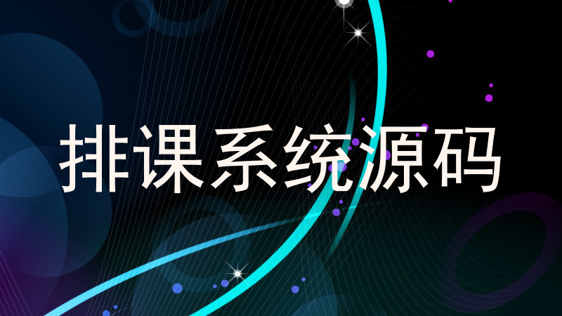 排课系统源码