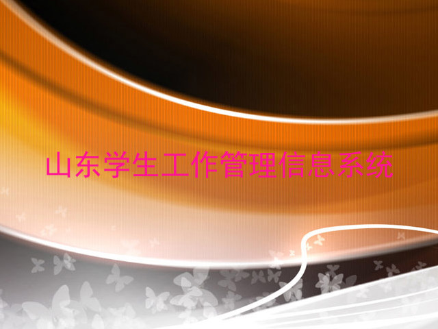 山东学生工作管理信息系统