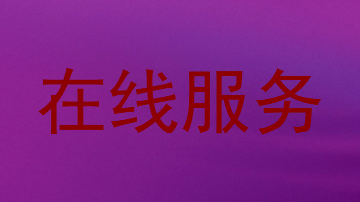 在线服务