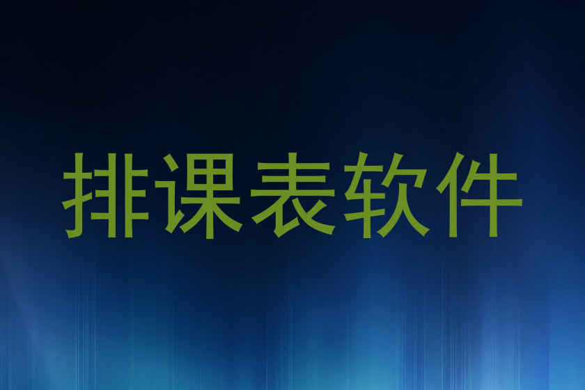排课表软件