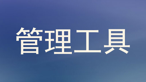 管理工具