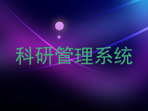 科研管理系统