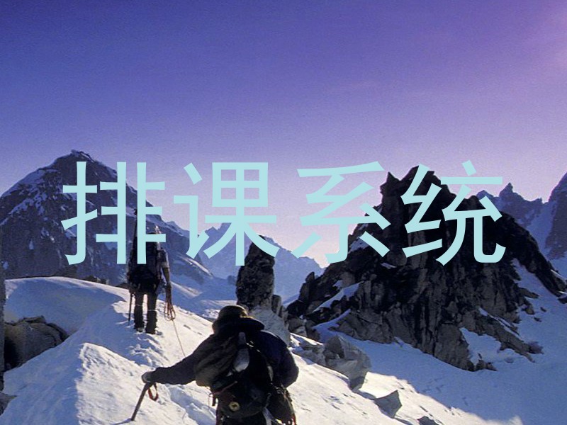 排课系统