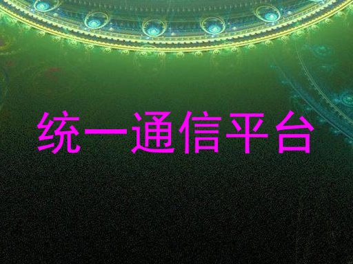 統(tǒng)一通信平臺