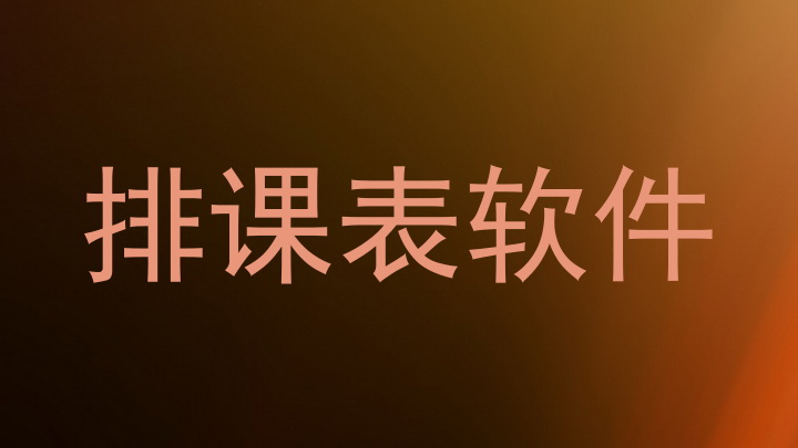 排课表软件