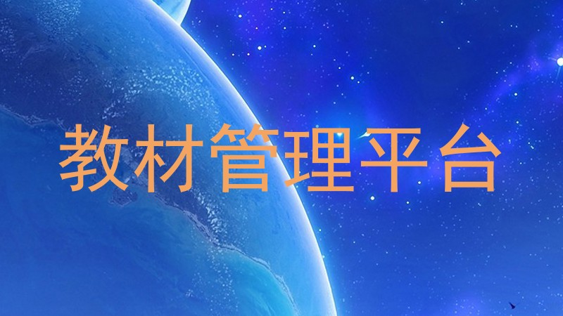 教材管理平台