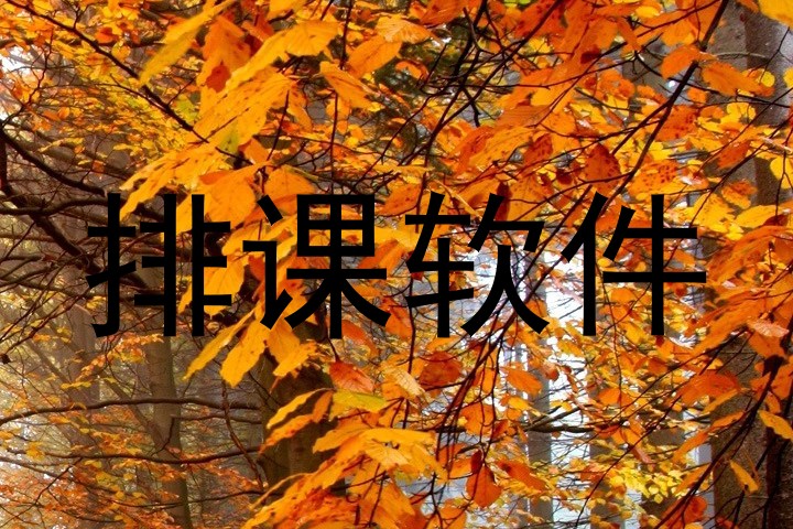 排课软件