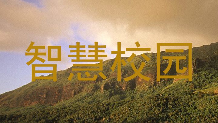 智慧校园