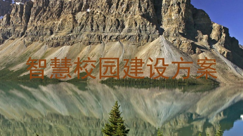 智慧校园建设方案