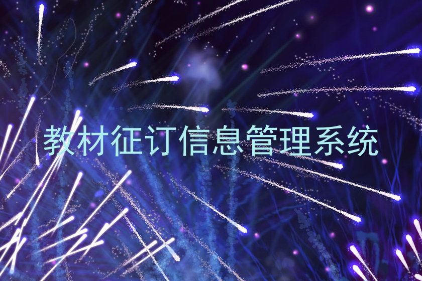 教材征订信息管理系统