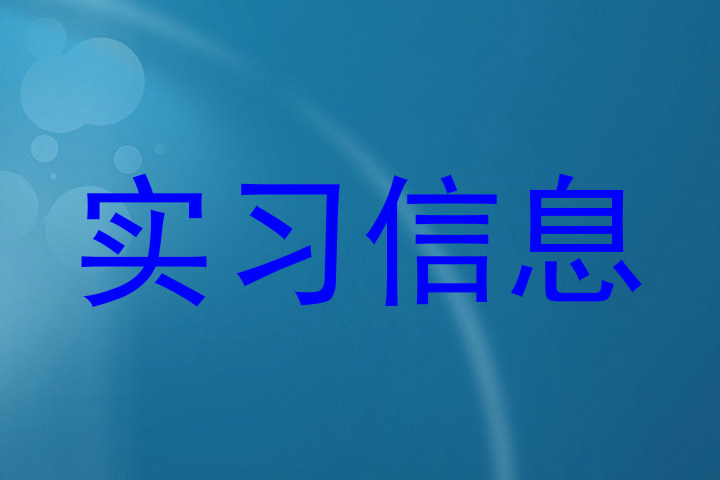 实习信息