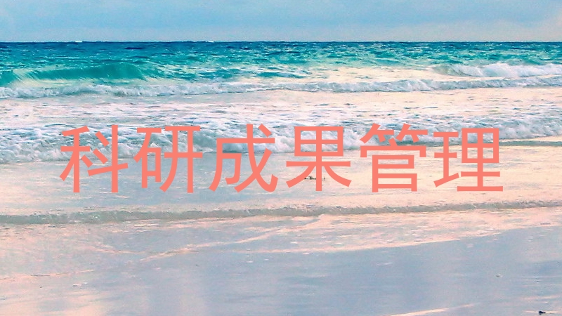 科研成果管理