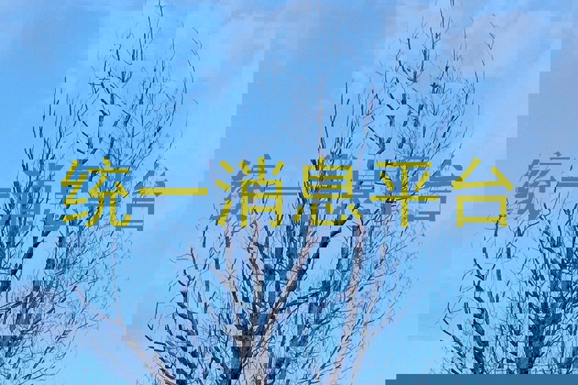 統(tǒng)一消息平臺