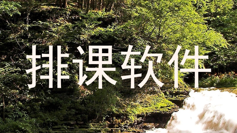 排课软件