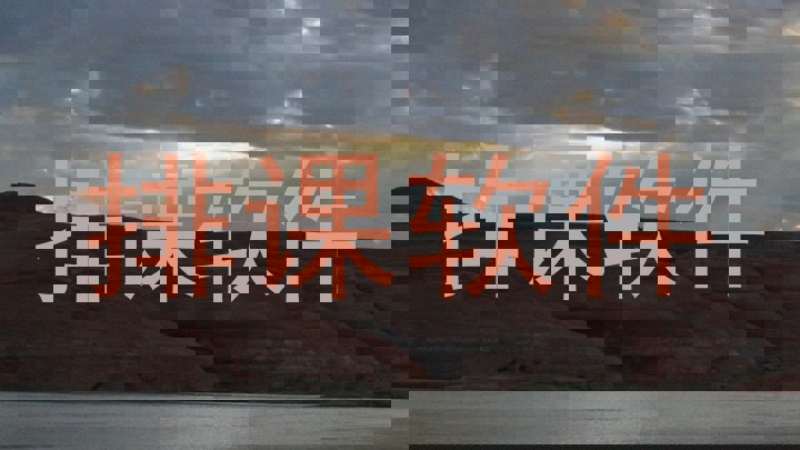 排课软件