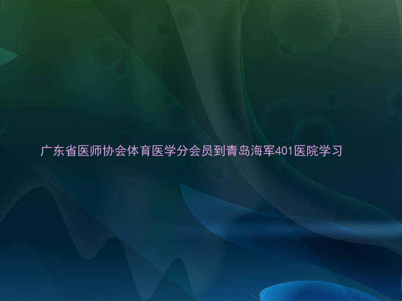 广东省医师协会体育医学分会员到青岛海军401医院学习