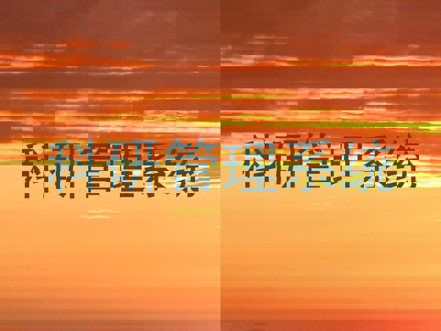 科研管理系统