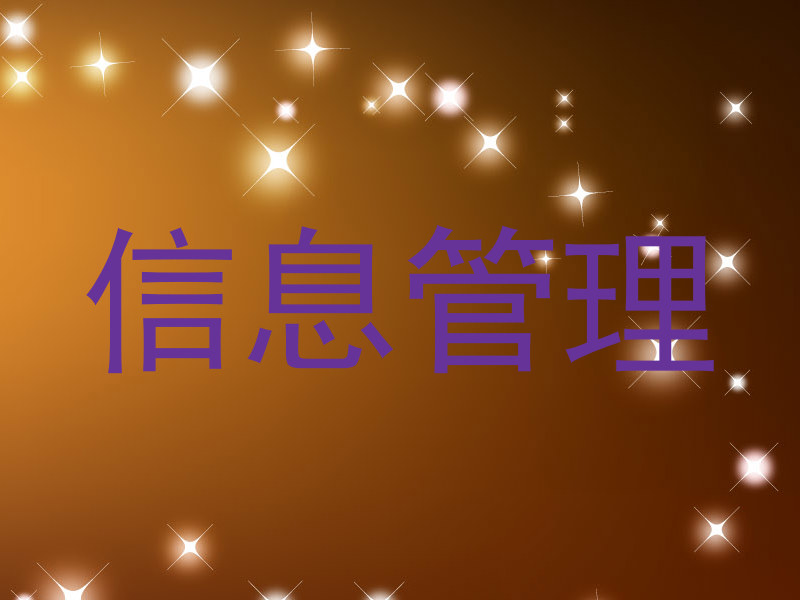 信息管理