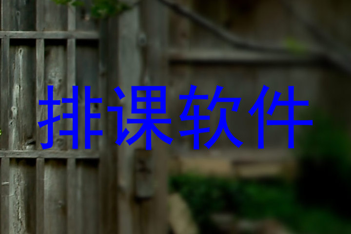 排课软件