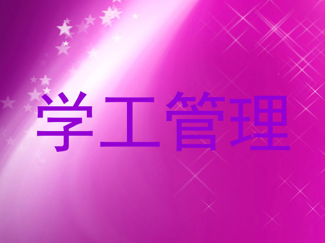 学工管理