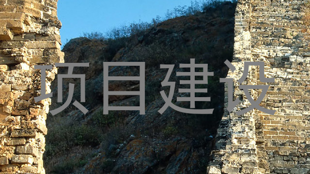 项目建设
