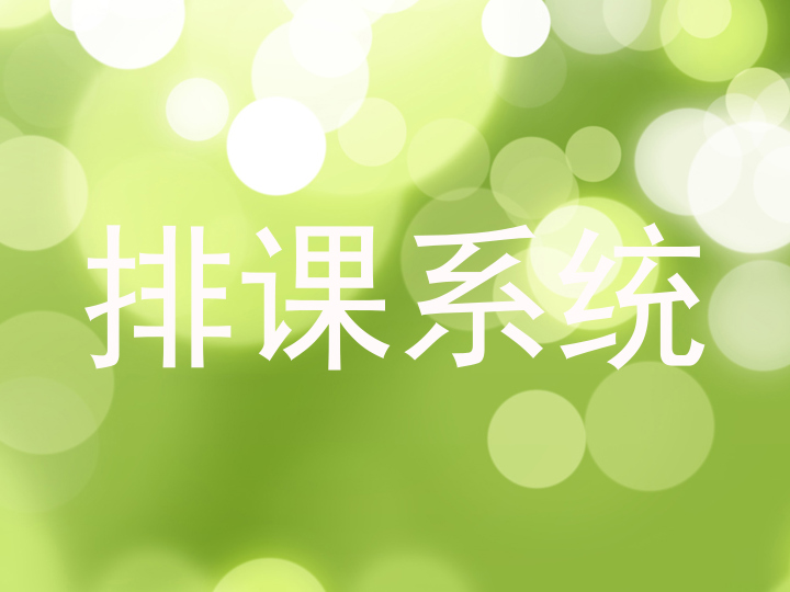 排课系统