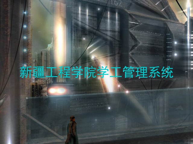 新疆工程学院学工管理系统