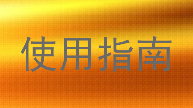 使用指南