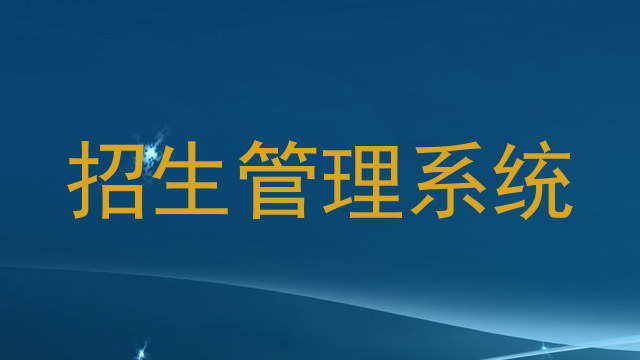 招生管理系统