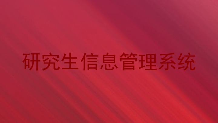 研究生信息管理系统