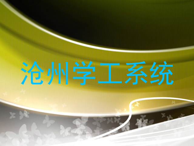 沧州学工系统