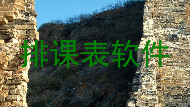 排课表软件