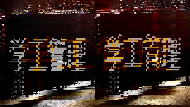 学工管理