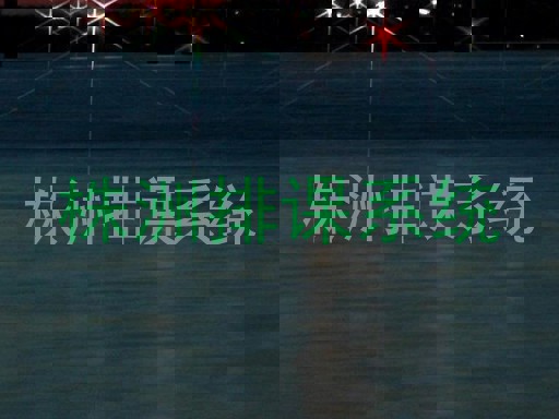 株洲排课系统