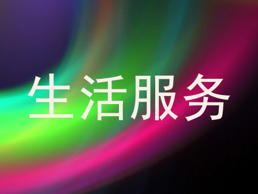 生活服务