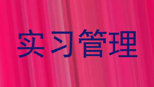 实习管理