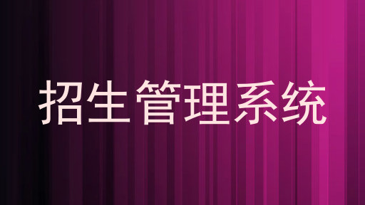 招生管理系统