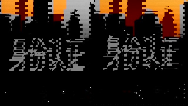 身份认证